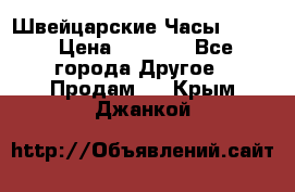 Швейцарские Часы Omega › Цена ­ 1 970 - Все города Другое » Продам   . Крым,Джанкой